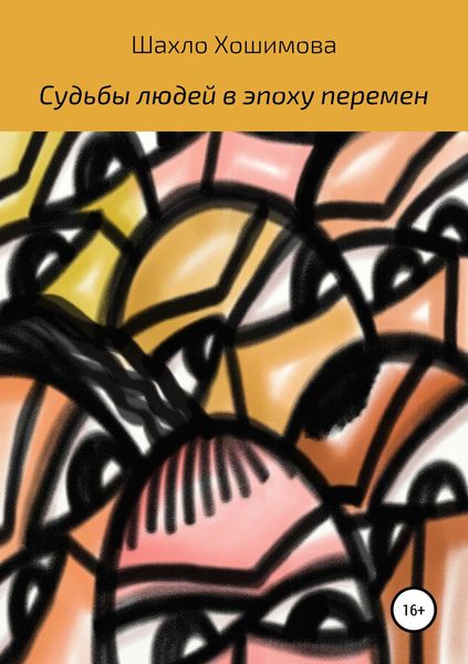 Обложка книги  «Судьбы людей в эпоху перемен»