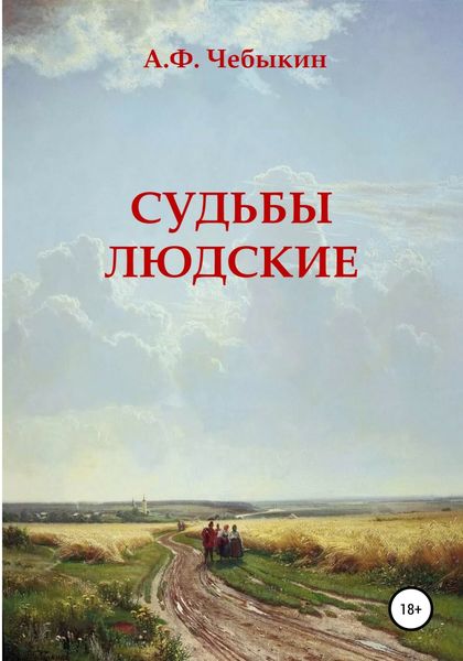 Обложка книги  «Судьбы людские»