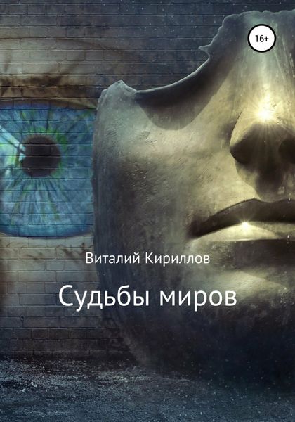 Обложка книги  «Судьбы миров. Сборник рассказов»