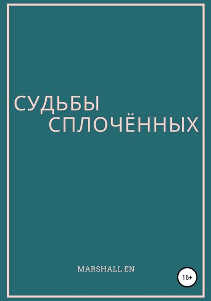 Обложка книги  «Судьбы сплочённых»