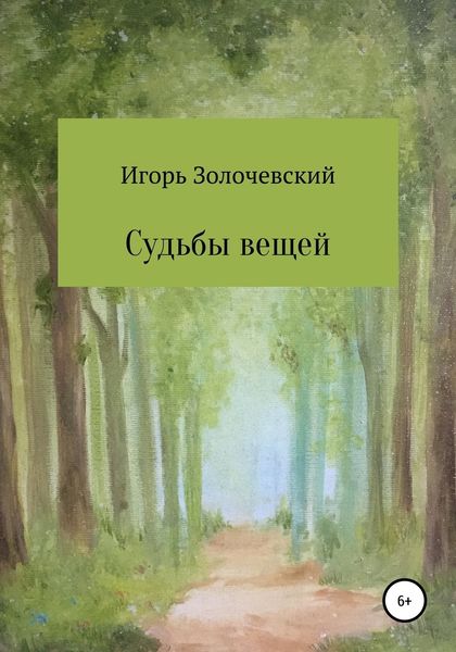 Обложка книги  «Судьбы вещей. Сказки-крошки»