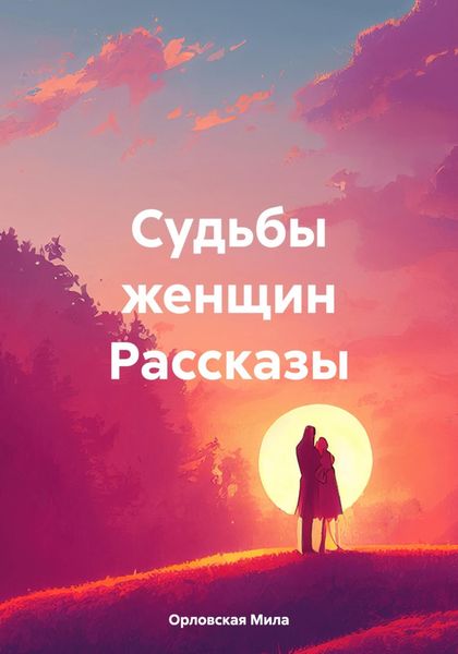 Обложка книги  «Судьбы женщин Рассказы»