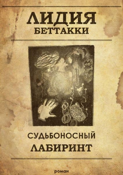 Обложка книги  «Судьбоносный лабиринт»