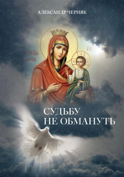 Обложка книги  «Судьбу не обмануть»