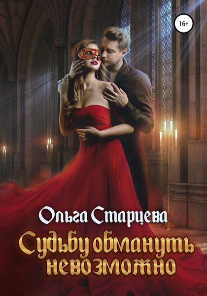 Обложка книги  «Судьбу обмануть невозможно»