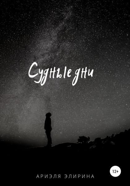Обложка книги  «Судные дни»
