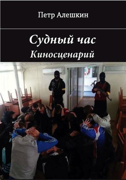 Обложка книги  «Судный час»