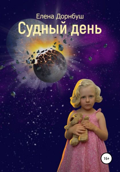 Обложка книги  «Судный день»