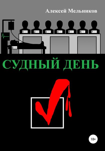 Обложка книги  «Судный день»