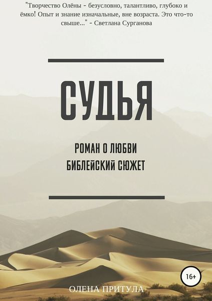 Обложка книги  «Судья»