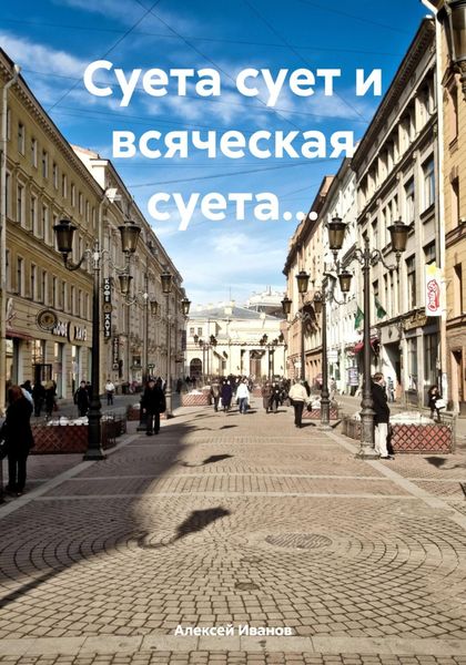 Обложка книги  «Суета сует и всяческая суета…»