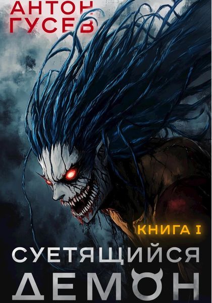 Обложка книги  «Суетящийся демон»