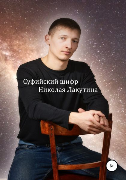 Обложка книги  «Суфийский шифр Николая Лакутина»