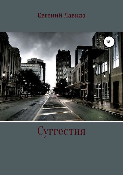 Обложка книги  «Суггестия»