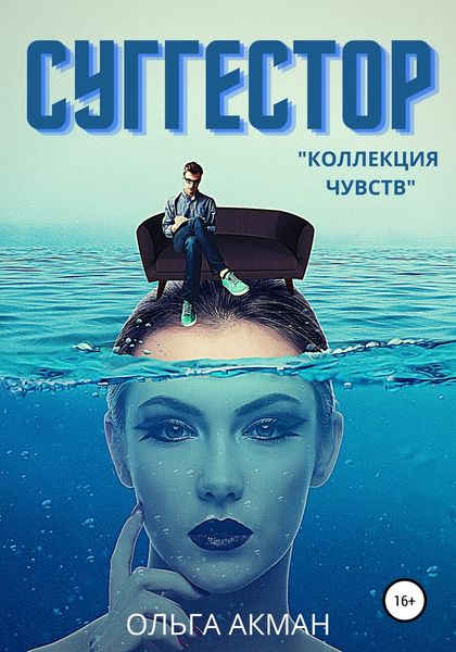 Обложка книги  «Суггестор»