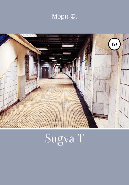 Обложка книги  «Sugva T»