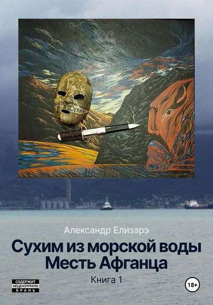 Обложка книги  «Сухим из морской воды. Месть Афганца. Книга 1»