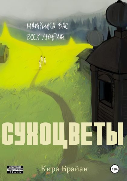 Обложка книги  «Сухоцветы»