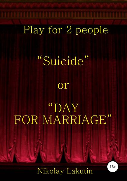 Обложка книги  «Suicide or DAY FOR MARRIAGE. Play for 2 people»