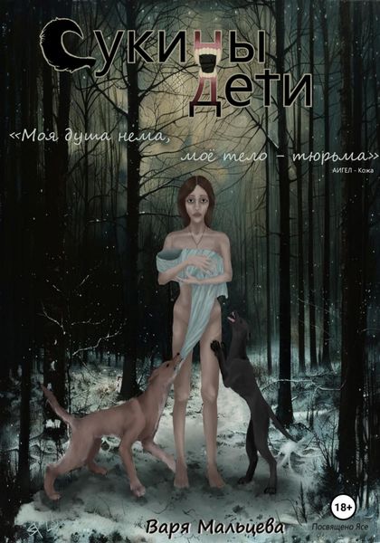 Обложка книги  «Сукины дети»