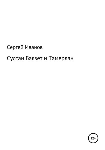 Обложка книги  «Султан Баязет и Тамерлан»