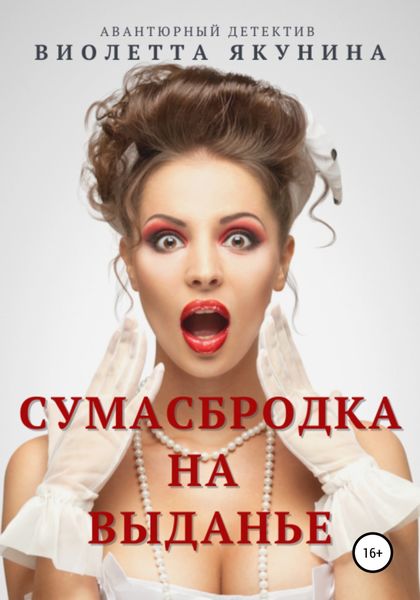 Обложка книги  «Сумасбродка на выданье»