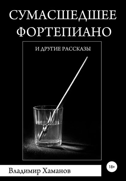 Обложка книги  «Сумасшедшее фортепиано и другие рассказы»