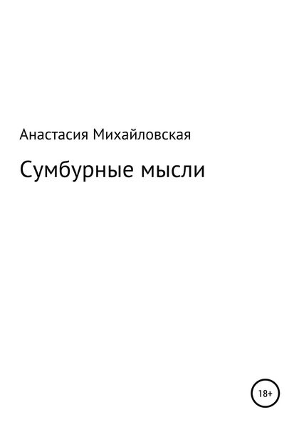Обложка книги  «Сумбурные мысли»