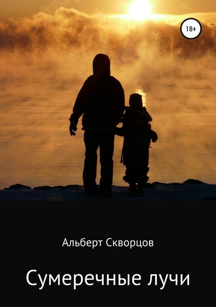 Обложка книги  «Сумеречные лучи»