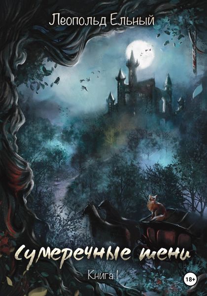 Обложка книги  «Сумеречные тени. Книга I»