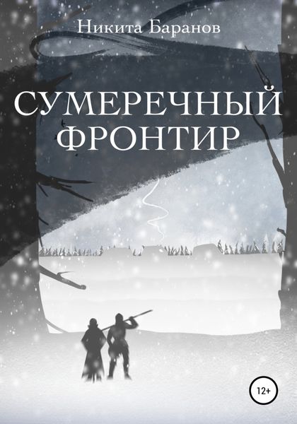 Обложка книги  «Сумеречный Фронтир»