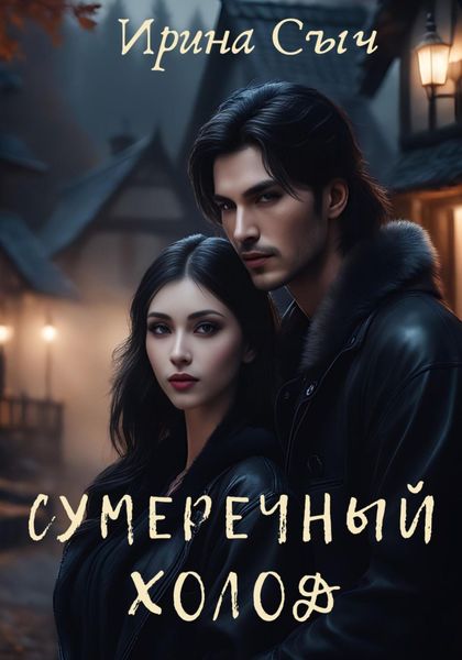 Обложка книги  «Сумеречный холод»
