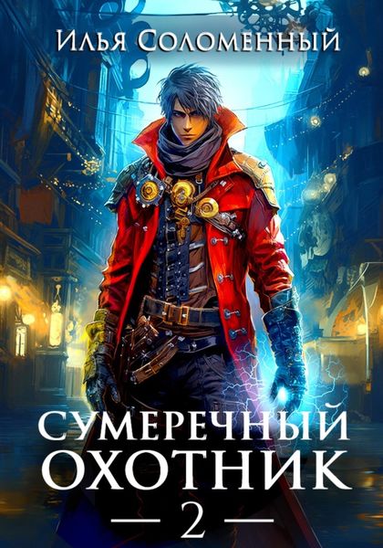 Обложка книги  «Сумеречный охотник 2»