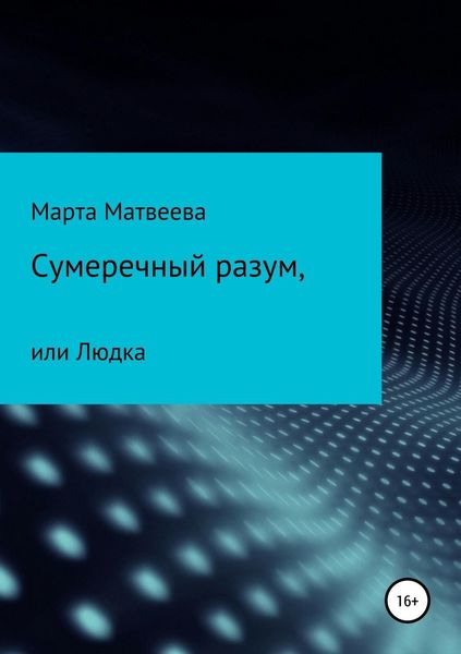 Обложка книги  «Сумеречный разум, или Людка»