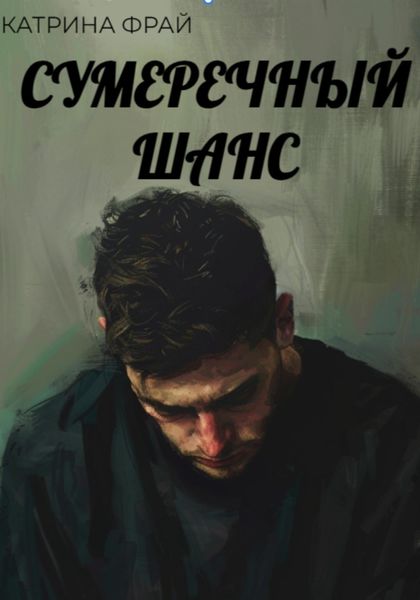 Обложка книги  «Сумеречный шанс»