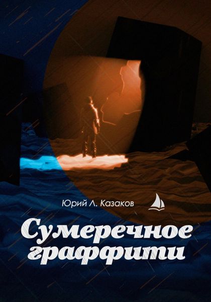 Обложка книги  «Сумеречное граффити»