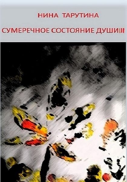 Обложка книги «Сумеречное состояние души. Часть 3»