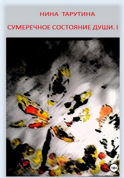 Обложка книги  «Сумеречное состояние души. Часть I»