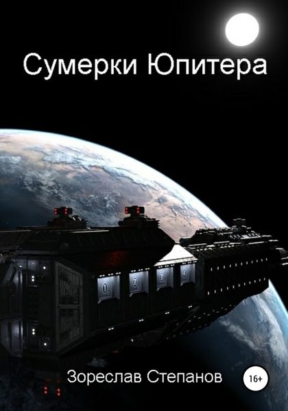 Обложка книги  «Сумерки Юпитера»