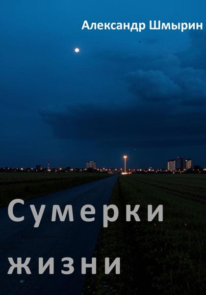 Обложка книги  «Сумерки жизни»