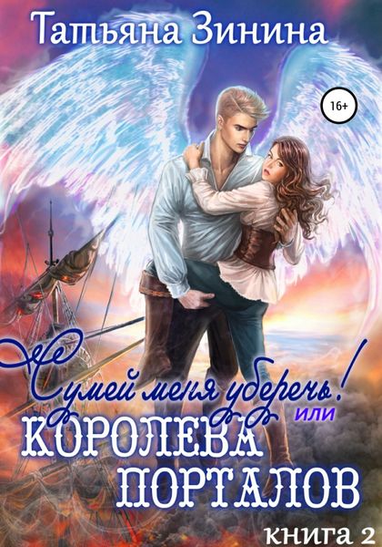Обложка книги  «Сумей меня уберечь, или Королева порталов»