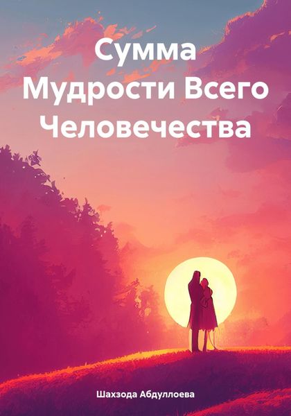 Обложка книги  «Сумма Мудрости Всего Человечества»
