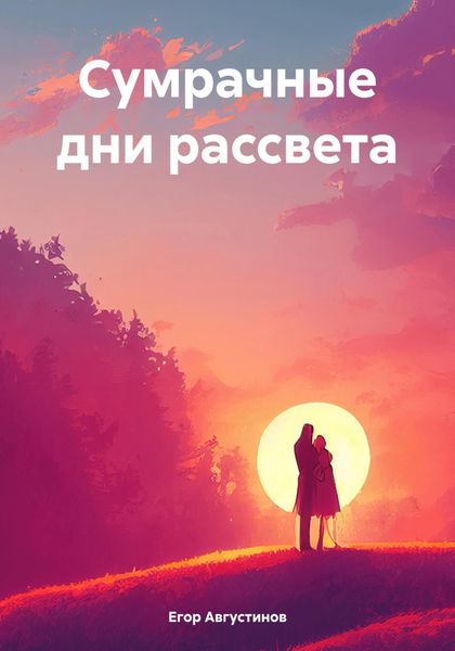 Обложка книги  «Сумрачные дни рассвета»