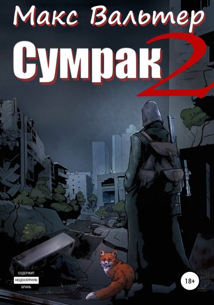 Обложка книги  «Сумрак 2. Новая жизнь»