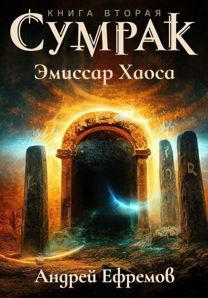 Обложка книги  «Сумрак. Эмиссар Хаоса»