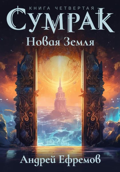 Обложка книги  «Сумрак. Новая Земля»
