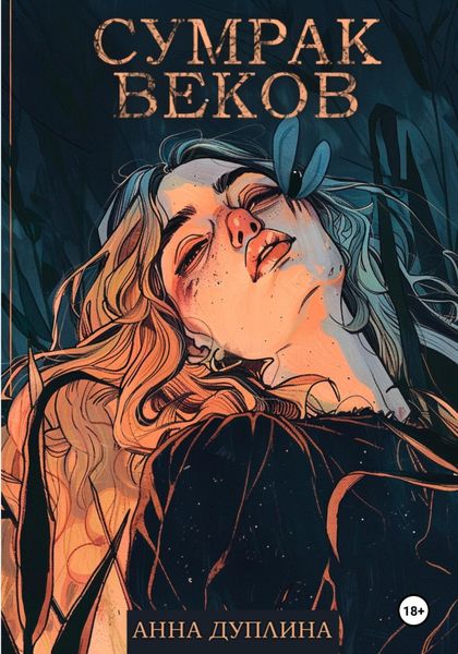 Обложка книги  «Сумрак веков»