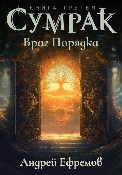 Обложка книги  «Сумрак. Враг Порядка»