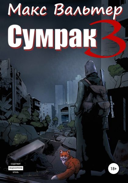 Обложка книги  «Сумрак 3. Кто я?»
