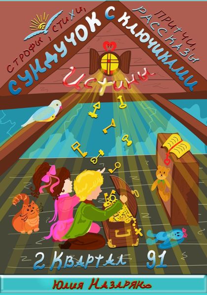 Обложка книги  «Сундучок с ключиками истины. 2 Квартал»